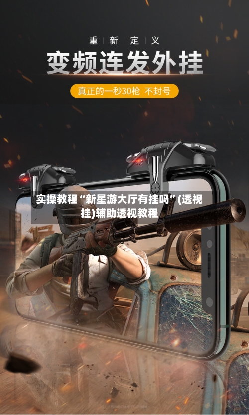 实操教程“新星游大厅有挂吗”(透视挂)辅助透视教程