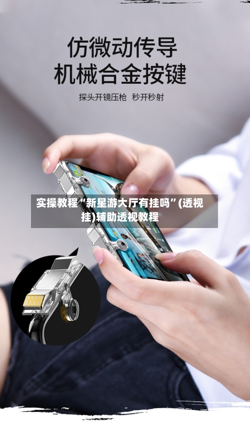 实操教程“新星游大厅有挂吗”(透视挂)辅助透视教程-第2张图片