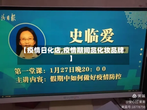 【疫情日化店,疫情期间品化妆品牌】