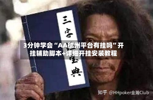 3分钟学会“AA德州平台有挂吗”开挂辅助脚本+详细开挂安装教程-第2张图片