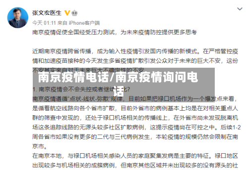 南京疫情电话/南京疫情询问电话-第2张图片