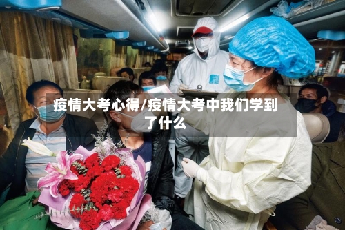 疫情大考心得/疫情大考中我们学到了什么
