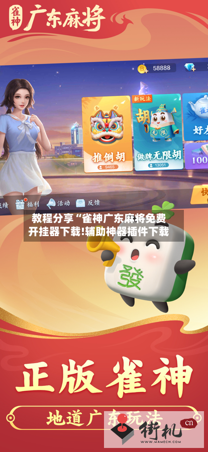 教程分享“雀神广东麻将免费开挂器下载!辅助神器插件下载