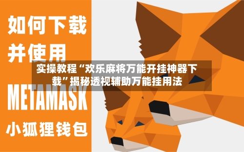 实操教程“欢乐麻将万能开挂神器下载	”揭秘透视辅助万能挂用法-第2张图片