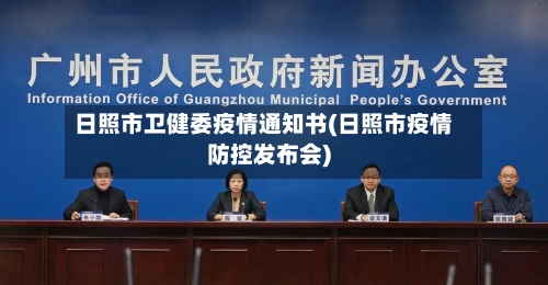 日照市卫健委疫情通知书(日照市疫情防控发布会)