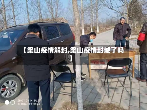 【梁山疫情解封,梁山疫情封城了吗】-第2张图片