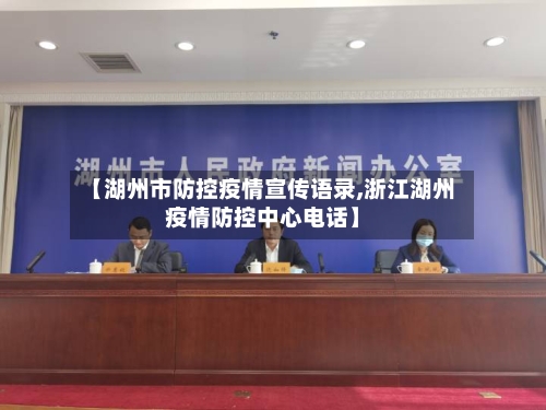 【湖州市防控疫情宣传语录,浙江湖州疫情防控中心电话】-第2张图片