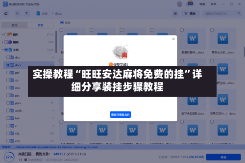实操教程“旺旺安达麻将免费的挂”详细分享装挂步骤教程-第2张图片