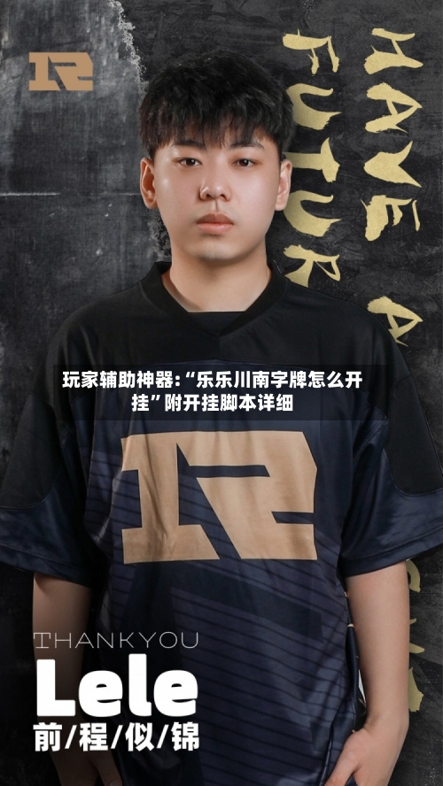 玩家辅助神器:“乐乐川南字牌怎么开挂”附开挂脚本详细-第3张图片