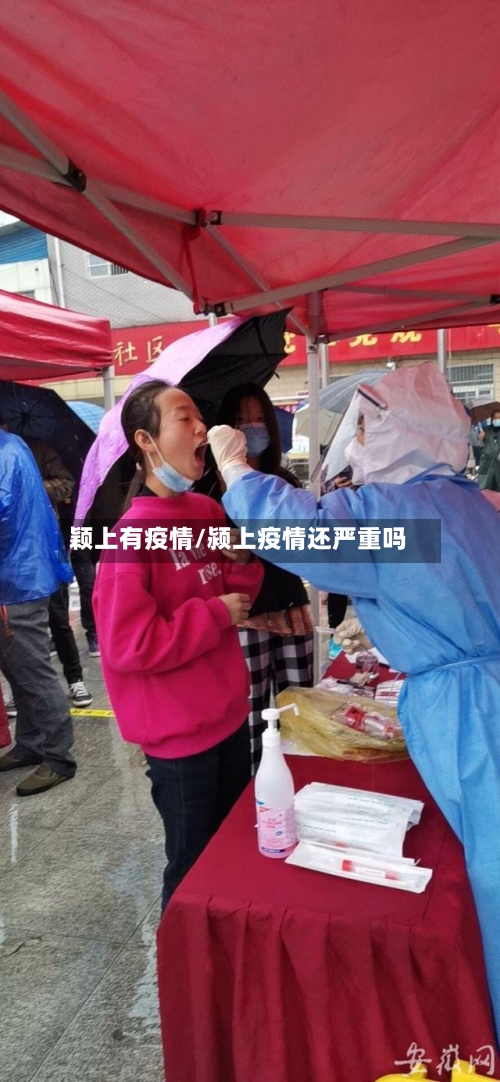 颖上有疫情/颍上疫情还严重吗-第2张图片