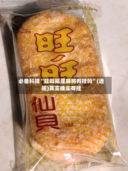 必备科技“旺旺福建麻将有挂吗	”(透视)其实确实有挂-第2张图片