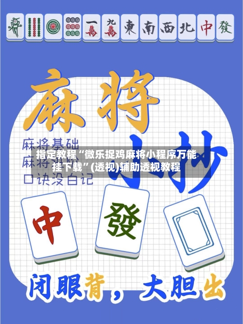 指定教程“微乐捉鸡麻将小程序万能挂下载”(透视)辅助透视教程