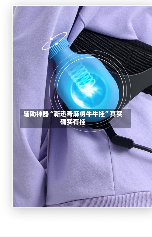 辅助神器“新迅奇麻将牛牛挂”其实确实有挂