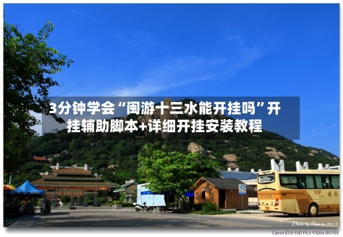 3分钟学会“闽游十三水能开挂吗”开挂辅助脚本+详细开挂安装教程-第2张图片