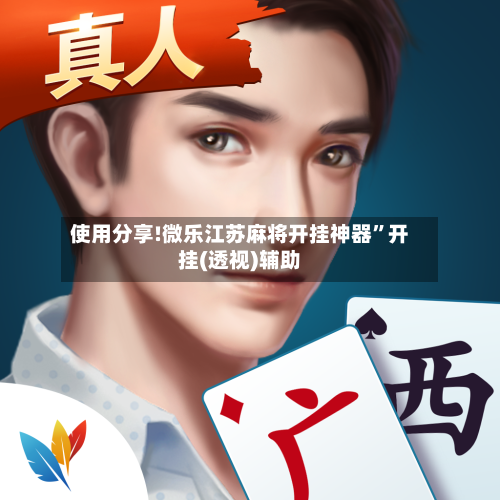 使用分享!微乐江苏麻将开挂神器	”开挂(透视)辅助-第2张图片