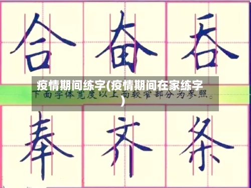 疫情期间练字(疫情期间在家练字)-第2张图片