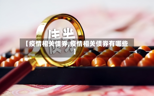【疫情相关债券,疫情相关债券有哪些】-第3张图片