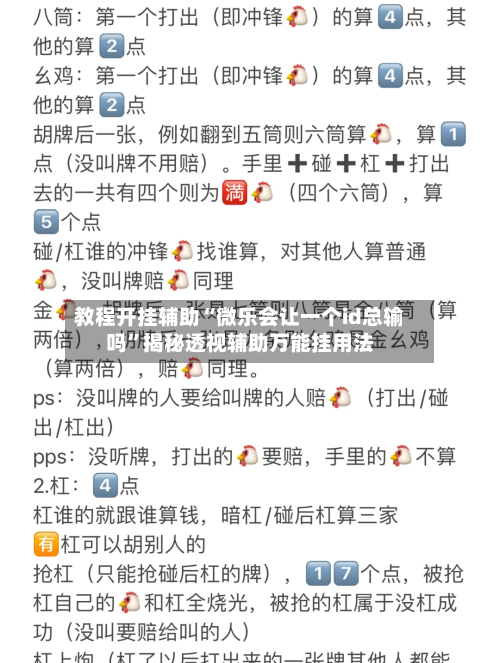 教程开挂辅助“微乐会让一个id总输吗	”揭秘透视辅助万能挂用法-第3张图片