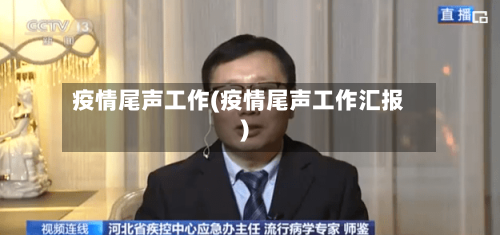 疫情尾声工作(疫情尾声工作汇报)