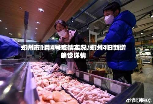 郑州市1月4号疫情实况/郑州4日新增确诊详情