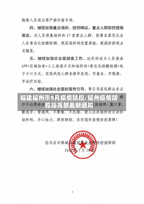 福建福州市9月疫情防控/福州疫情防控指挥部最新通知