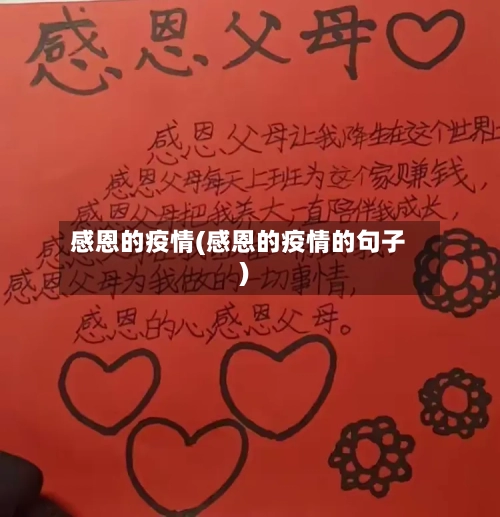感恩的疫情(感恩的疫情的句子)