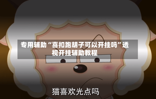 专用辅助“喜扣跑胡子可以开挂吗	”透视开挂辅助教程-第2张图片