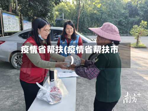 疫情省帮扶(疫情省帮扶市)