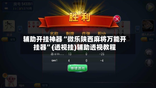 辅助开挂神器“微乐陕西麻将万能开挂器”(透视挂)辅助透视教程
