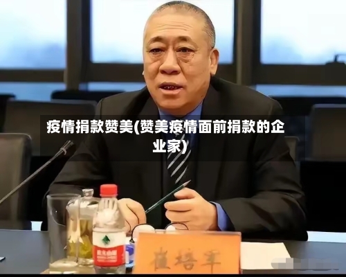 疫情捐款赞美(赞美疫情面前捐款的企业家)-第2张图片