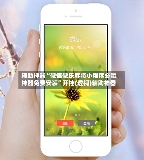 辅助神器“微信微乐麻将小程序必赢神器免费安装”开挂(透视)辅助神器-第2张图片