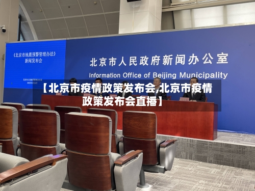【北京市疫情政策发布会,北京市疫情政策发布会直播】-第3张图片