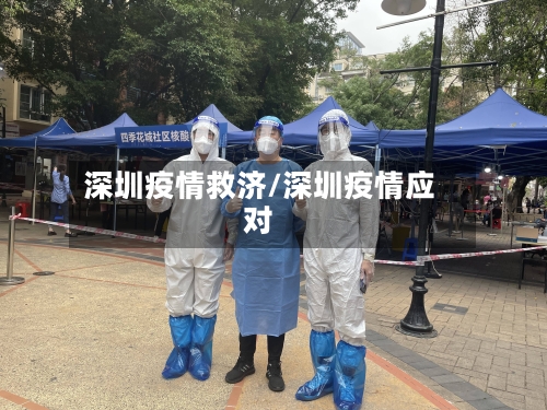 深圳疫情救济/深圳疫情应对
