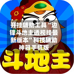 开挂辅助工具“边锋斗地主透视挂最新版本”科技辅助神器手机版