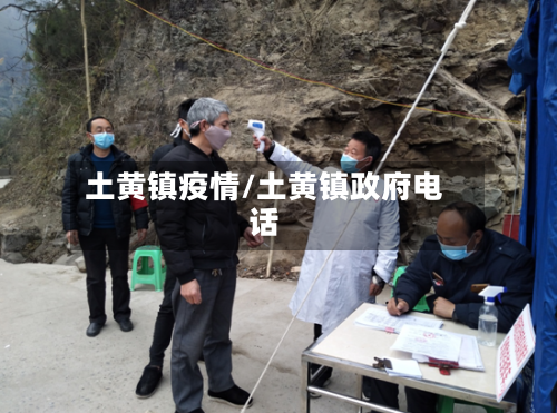 土黄镇疫情/土黄镇政府电话