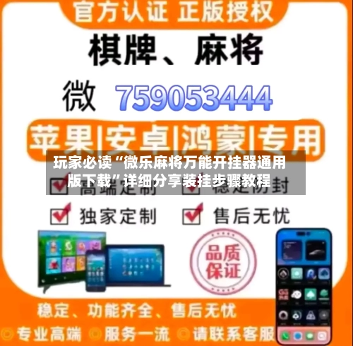 玩家必读“微乐麻将万能开挂器通用版下载”详细分享装挂步骤教程-第2张图片