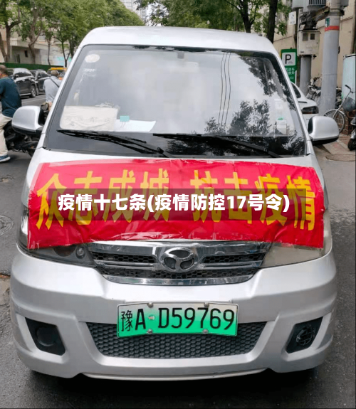 疫情十七条(疫情防控17号令)