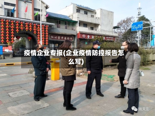 疫情企业专报(企业疫情防控报告怎么写)