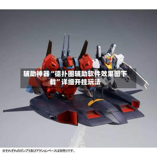 辅助神器“德扑圈辅助软件效果图下载”详细开挂玩法