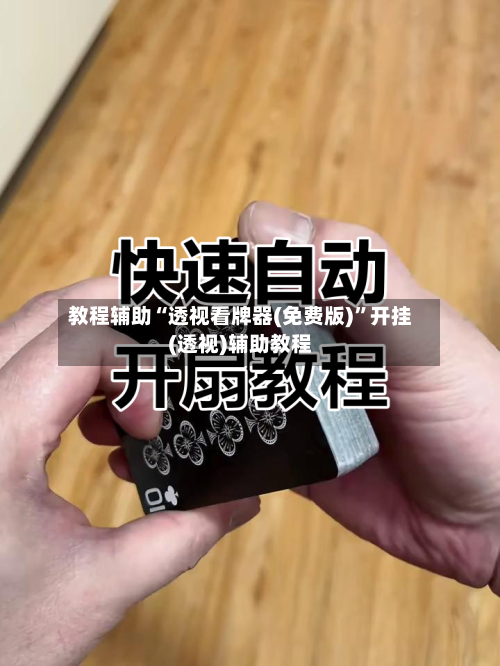 教程辅助“透视看牌器(免费版)”开挂(透视)辅助教程-第2张图片