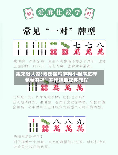 我来教大家!微乐捉鸡麻将小程序怎样免费开挂”开挂辅助软件教程