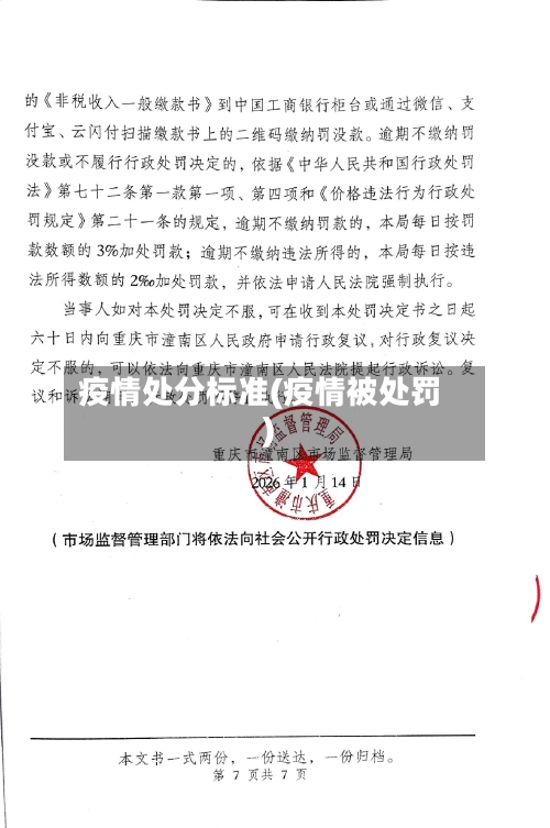 疫情处分标准(疫情被处罚)-第2张图片