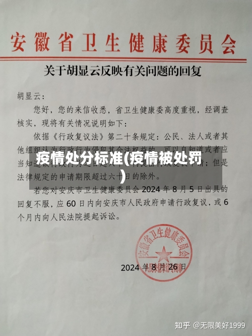 疫情处分标准(疫情被处罚)-第3张图片