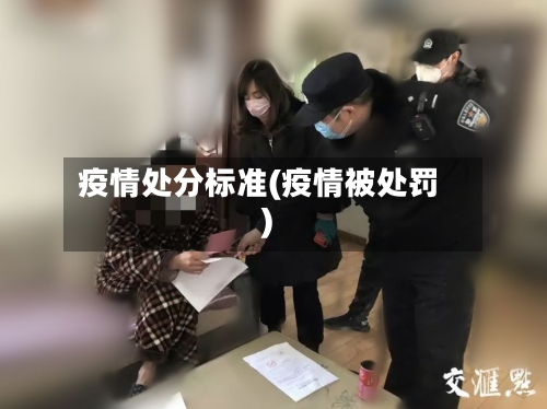 疫情处分标准(疫情被处罚)