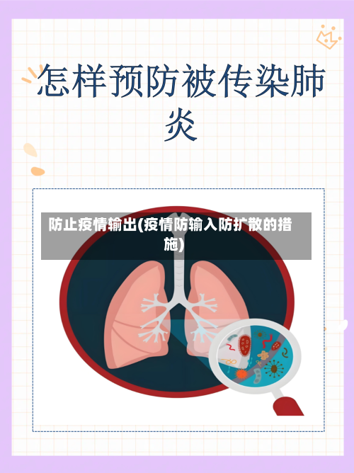 防止疫情输出(疫情防输入防扩散的措施)