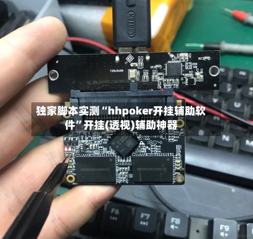 独家脚本实测“hhpoker开挂辅助软件”开挂(透视)辅助神器