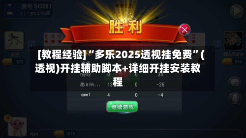 [教程经验]“多乐2025透视挂免费”(透视)开挂辅助脚本+详细开挂安装教程-第3张图片