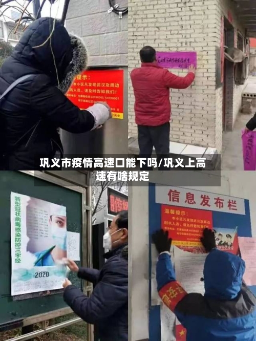 巩义市疫情高速口能下吗/巩义上高速有啥规定