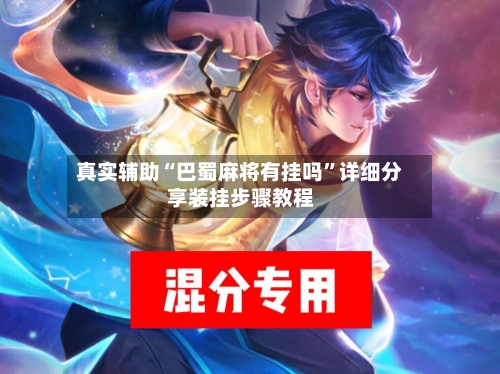 真实辅助“巴蜀麻将有挂吗”详细分享装挂步骤教程-第2张图片