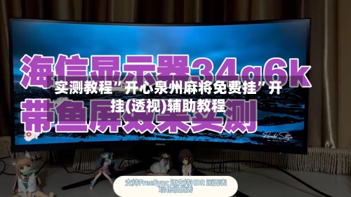 实测教程	”开心泉州麻将免费挂”开挂(透视)辅助教程-第3张图片